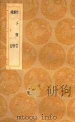 丛书集成  初编  竹下寤言  廉矩  补衍（1937 PDF版）
