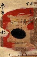 万有文库  第一集一千种  鲁滨孙漂流记   1933  PDF电子版封面    达孚著；王云五主编 
