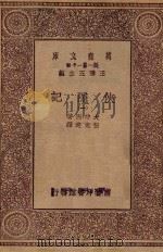 万有文库 第1集一千种 侠隐记 1 PDF电子版封面 大仲马著;伍光建译;王云五主编