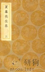 丛书集成  初编  夏峰先生集  3（ PDF版）