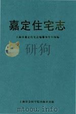 嘉定住宅志（1999 PDF版）