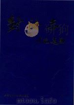 封浜志   1994  PDF电子版封面  7805159459  倪金龙主编；上海市嘉定区封浜镇修志领导小组编 