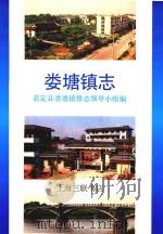 娄塘镇志 1992 PDF电子版封面 7542605887 嘉定县娄塘镇修志领导小组编著