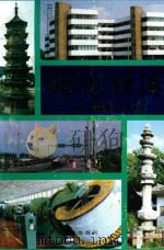 鹤鸣槎溪 南翔在改革开放中 1992 PDF电子版封面 7532110125 中共南翔镇党委,南翔镇人民政府编