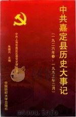 中共嘉定县历史大事记 1926年春-1993年2月 1997 PDF电子版封面 7810381148 中共上海市嘉定区委党史研究室编;朱德兴主编