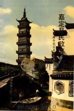 嘉定县民政志（1991 PDF版）