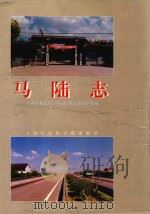 马陆志 1994 PDF电子版封面 7805158835 上海市嘉定区《马陆志》修志领导小组编