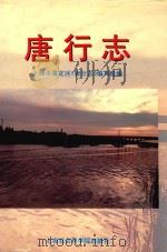 唐行志 1996 PDF电子版封面 7806181938 上海市嘉定区《唐行志》编写组编