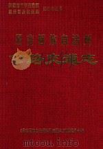 昌吉回族自治州公路交通志（1997 PDF版）