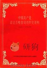 中国共产党嘉定县粮食局组织史资料 1949.5-1990.12 1993 PDF电子版封面 《中国嘉定县粮食局组织史资料》编纂组编