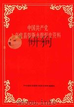 中国共产党嘉定县望新乡组织史资料 1949.5-1990.12 1993 PDF电子版封面 《中国共产党嘉定县望新乡组织史资料》编纂组编
