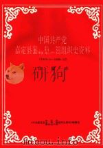 中国共产党嘉定县农业局、水利局、畜牧水产局组织史资料合编本  1949.5-1990.12（1993 PDF版）
