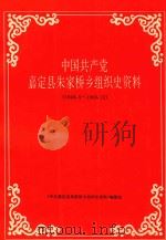 中国共产党嘉定县朱家桥乡组织史资料 1949.5-1990.12 1993 PDF电子版封面 《中国共产党嘉定县朱家桥乡组织史资料》编纂组编