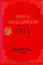 中国共产党上海市嘉定县组织史资料（1991 PDF版）