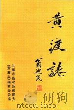 黄渡志（1986 PDF版）