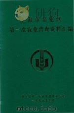 上海市嘉定区第一次农业普查资料汇编 1998 PDF电子版封面 嘉定区第一次农业普查办公室编