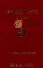 中共嘉定黄渡历史大事记  1949.5-1992.12（1997 PDF版）