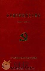 中共嘉定戬浜历史大事记  1949.5-1992.12   1997  PDF电子版封面    《中共嘉定戬浜历史大事记》编纂组编 