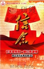 忆革命先烈·燃红色激情  嘉定英烈故事选编  4  信念（ PDF版）