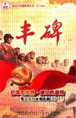 忆革命先烈·燃红色激情  嘉定英烈故事选编  3  丰碑     PDF电子版封面    嘉定区民政局，嘉定区双拥办编 