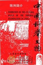 中国科举文物陈列（ PDF版）
