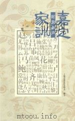 嘉定家训  时韵新声（ PDF版）
