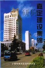 嘉定建设集锦（1999 PDF版）