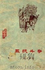 五抗斗争 1928年嘉定农民反封建的故事 1961 PDF电子版封面 范万钧著