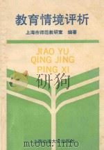 教育情境评析 1992 PDF电子版封面 7313011458 上海市师范教研室编著