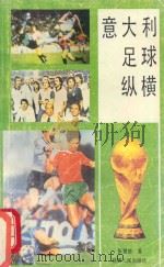意大利足球纵横（1990 PDF版）