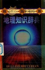 极品源地理知识辞典（1998 PDF版）