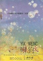 六年制小学汉侗课本 试用 语文 第3册 1988 PDF电子版封面 7541200301 贵州省教育科学研究所,贵州省民委民族语文办公室编