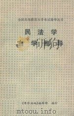 民法学自学指导 PDF电子版封面 全国高等教育自学考试指导丛书编辑委员会编