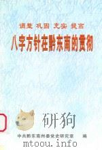 调整、巩固、充实、提高  “八字”方针在黔东南的贯彻（ PDF版）
