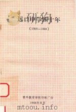 远口中学四十年 1958-1998 1998 PDF电子版封面 唐万忠主编