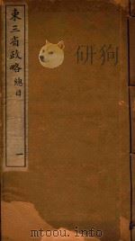 东三省政略 1 PDF电子版封面 徐世昌编