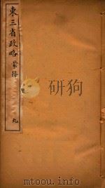 东三省政略  9（ PDF版）