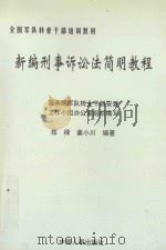新编刑事诉讼发简明教程 1996 PDF电子版封面