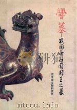 舋（cuo）墓  战国中山国国王之墓  下（1996 PDF版）