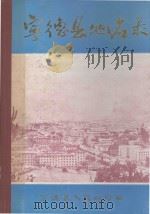 宁德县地名录 1981 PDF电子版封面 宁德县人民政府编