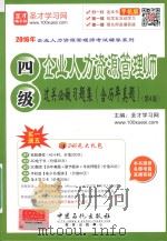 企业人力资源管理师四级过关必做习题集  含历年真题（ PDF版）