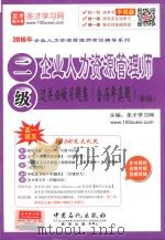 企业人力资源管理师二级过关必做习题集 含历年真题 PDF电子版封面