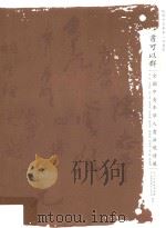 书可以群  全国中青年学人书法邀请展（ PDF版）