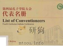 第四届孔子学院大会代表名册 PDF电子版封面