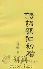 诗词写作初阶 PDF电子版封面 广州军区老干部大学,岭南诗社编印;高仲楹著