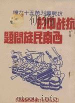 抗战中的西南民族问题（1938 PDF版）