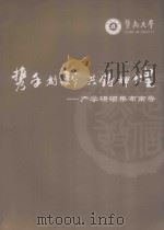 携手创新共铸辉煌 产学研硕果布南粤 PDF电子版封面 暨南大学科学技术研究处编