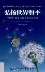 弘扬世界和平  阿博都-巴哈1912年北美演讲录（ PDF版）