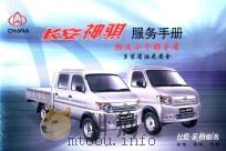长安神骐服务手册 PDF电子版封面