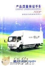 五十铃牌700P系列产品质量保证手册（ PDF版）